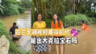 在蘭卡神秘村莊寨篩礦砂能出大克拉寶石嗎？｜彩礦一鳴寶石｜彩矿一鸣 宝石｜珠寶｜Sapphire｜ #宝石 #蓝宝石 #宝石首饰
