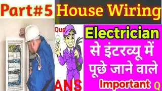Electrician job interview in hindi | electrician interview questions and answers | हाउस वायरिंग #5