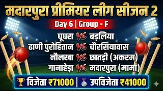 | 🔴 7 matches = #घूघरा 🆚️ #मदारपुरा_मामा| #Pre Quater |🏆madarpura_Premier_League_season_2 🏏