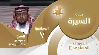 الجهر بالدعوة - المحاضرة 7 - السيرة - المستوى الأول 2 - الشيخ حمزة بن ذاكر الزبيدي