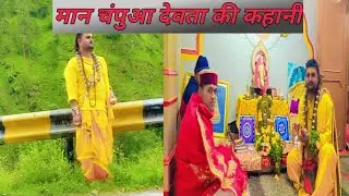 कौन है मान चमपवा देवता ?क्या है इनकी कहानी ? panwarvloguk 😍