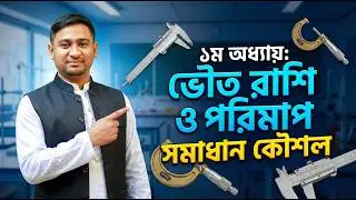 ভৌত রাশি এবং পরিমাপ। বৃত্তাকার স্কেল। Note - 3