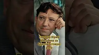 Гонорар Никулина: Сколько Стоила Бриллиантовая Рука?