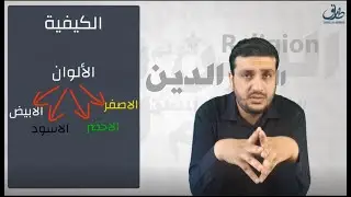 الحلقة 10 : المقولات العشر - الكيفية