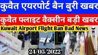 Kuwait Today Airport Ban Bad Breaking News |Kuwait Today Flight Vaccine Big News