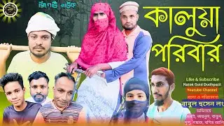 কালুয়া পরিবার I Bangla Comedy Drama I Sylheti Natok I Entertainment Natok I #funny #drama #comedy