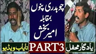 Ch Punu vs Ameer Baksh Part 3 #poetry #pothwarisherkhawani #pothwarisher #pothwari #pothwarishersad