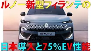 ルノー新型フィランテの日本導入と75％EV性能