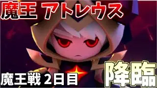 【アーチャー伝説２】魔王アトレウス降臨！！2日目