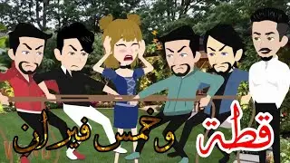قطة وخمس فئران,,بنت عمي وخمس أسود,, قصه كامله روووعه جدا ،،4