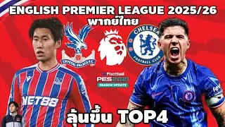 คริสตัล พาเลซ VS เชลซี พรีเมียร์ลีก 20252/6 (จำลองการแข่งขันฟุตบอล) | PES2021