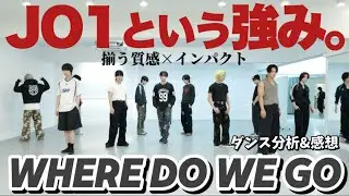 [JO1] Танец под песню «WHERE DO WE GO» просто невероятный, это безумие!