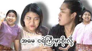 အမေ ငရဲကြီးမှာစိုးလို့ - မေအိ | နိုနို #myanmarsong #comedy #music #funnyvideo