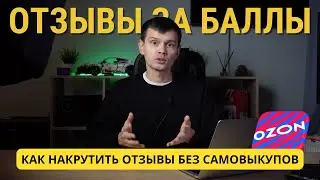 Как накрутить отзывы БЕЗ САМОВЫКУПОВ? Обзор инструмента ОЗОН Селлер