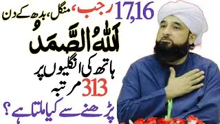 16,17 Rajab Ko Allah Hu Samad Ka Powerful Wazifa Karlo | Har Hajat Pori Hogi | Rajab 2026