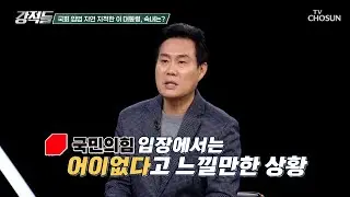 내 얼굴에 침 뱉기? 국정 방해라고 볼 수 있는 국회의 입법 지연 지적 TV CHOSUN 260131 방송 | [강적들] 625회 | TV조선
