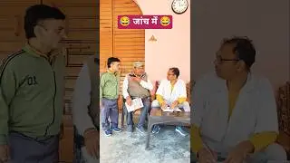 जांच  में #shorts #viral #youtubeshorts #youtube #shortsvodeo #trending #short #funny