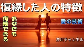 復縁に成功した人の特徴