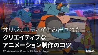 2Dアニメクリエーターミチノク峠(旧カズノコ )