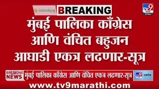 Mumbai पालिका काँग्रेस आणि वंचित बहुजन आघाडी एकत्र लढणार?
