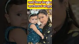 लक्ष्मी निवास हर्षदा खानविलकरच खर कुटुंब |star pravah | laxmi nivas | zee marathi | paru | #shorts