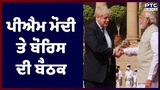 PTC NEWS LIVE: PM Modi meeting With Boris Johnson: ਪੀਐਮ ਮੋਦੀ ਤੇ ਬੋਰਿਸ ਜਾਨਸਨ ਦੀ ਹੋਈ ਬੈਠਕ