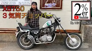 レアな3気筒チョッパートリプルエンジンの XS750カスタム紹介 2%ER 164台目 GX750 SR400 SR500