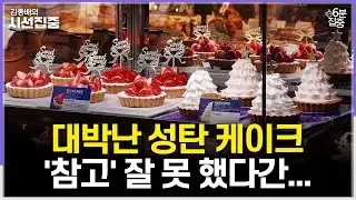 [시선집중] SNS 올려 대박난 성탄 케이크, 디자인 베껴 판매한 경우엔? - 유승민 작가[6분집중], MBC 251225 방송
