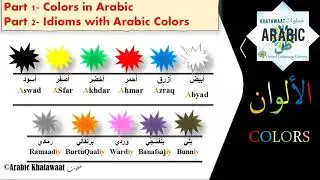 Learn Arabic Colors Part 1- Learn, Memorize and Use in Sentences.