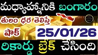 ఇప్పుడే వచ్చిన బంగారం ధర 25/01/26 hyderabad gold price telugu silver updates telugu daily gold #gold