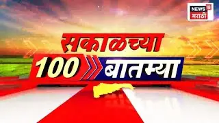 Sakalchya 100 Batmya | सकाळच्या बातम्यांचे अपडेट्स | Sunetra Pawar DCM | Sharad Pawar News Today