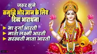 माँ शक्ति की दिव्य आरती | Durga Lakshmi Saraswati Jukebox | Peaceful Bhakti 2026