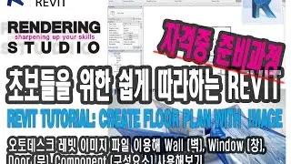 오토데스크 레빗 무료 강좌 (Revit 강좌): 초보도 쉽게하는 오토데스크 레빗 - 레빗에서 이미지 혹은 PDF 이용해 도면 그려보기