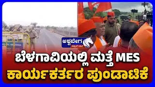 MES Protest Sparks Tension in Belagavi | ಬೆಳಗಾವಿಯಲ್ಲಿ ಮತ್ತೆ MES ಕಾರ್ಯಕರ್ತರ ಪುಂಡಾಟಿಕೆ
