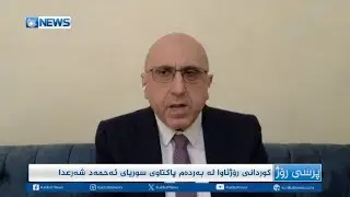کوردانی رۆژئاوا لەبەردەم پاکتاوی سوریای ئەحمەد شەرعدا