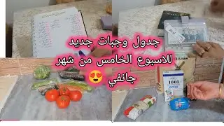 جدول وجبات📝 جديد للاسبوع الخامس 👌من شهر جانفي 😍 او واش بقالي 🤔من الاسبوع الرابع 🤩