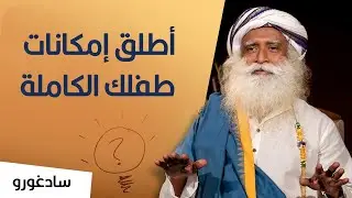 سادغورو : أطلق الإمكانيات الكاملة لطفلك