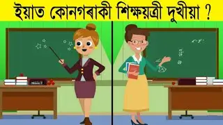 ইয়াত কোনগৰাকী শিক্ষয়ত্ৰী দুখীয়া ? || Assamese Puzzle || Assamese Riddles || #3