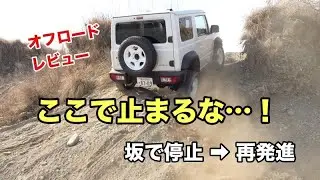 【ジムニーシエラ】ヒルクライム途中停止から再発進、アクセルミスでエンスト連発？