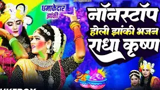 Live Radha Krishna Holi Jhanki 2026 | DJ Dance | Barsane Ki Famous Jhanki