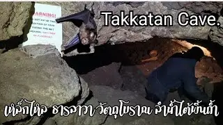 สำรวจถ้ำที่น้อยคนจะรู้ | ถ้ำตั๊กแตน (Takkatan Cave)