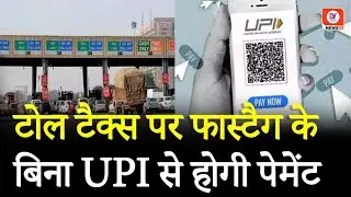 UPI Toll Tax Payment Service: अब टोल पर कैश की झंझट खत्म! बिना FASTag के भी UPI से होगा भुगतान