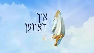 Ich Daven - Levy Falkowitz | איך דאווען - לוי פלקוביץ