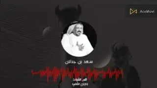 جميع قصائد سعد بن جدلان