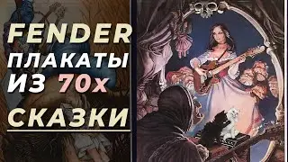 Сказочные плакаты фирмы Fender из 70х годов