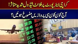 Flight Schedule at Karachi Airport Severely Affected | Breaking News | City 21