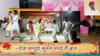 राज भाणूडा सुनले मनडे री बात#रामचंद्र जी सिकराली एंड फूलाराम जी बरजांगसर @chandulal marwadi & पार्टी