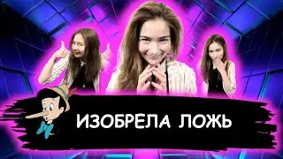 Изобрела ложь