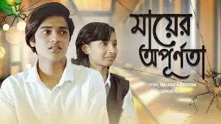 মায়ের অপূর্ণতা | Mayer Opurnota | Opu Vai | Arman Khan | Bengali Short Film |So Sad Story |A-Series