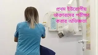 🇹🇩প্রথম ইউরোপীয় ডাক্তারদের পরীক্ষা করার অভিজ্ঞতা|Romanian Doctor Checked up teeths#medical #vlogs